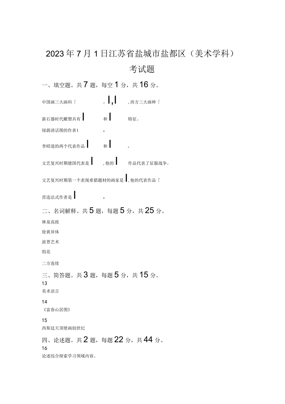 2022年7月1日江苏省盐城市盐都区（美术学科）考试题.docx_第1页