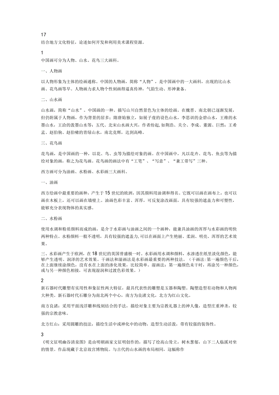 2022年7月1日江苏省盐城市盐都区（美术学科）考试题.docx_第2页