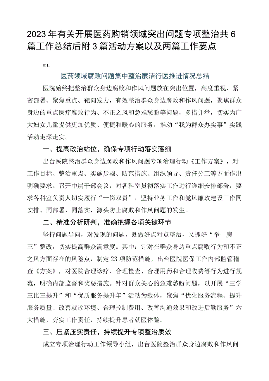 2023年有关开展医药购销领域突出问题专项整治共6篇工作总结后附3篇活动方案以及两篇工作要点.docx_第1页