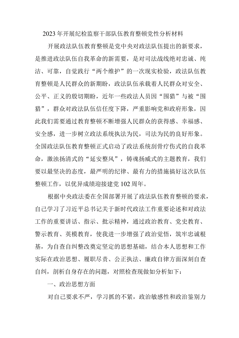 2023年市区医院开展《纪检监察干部队伍教育整顿》党性分析材料 （4份）_57.docx_第1页