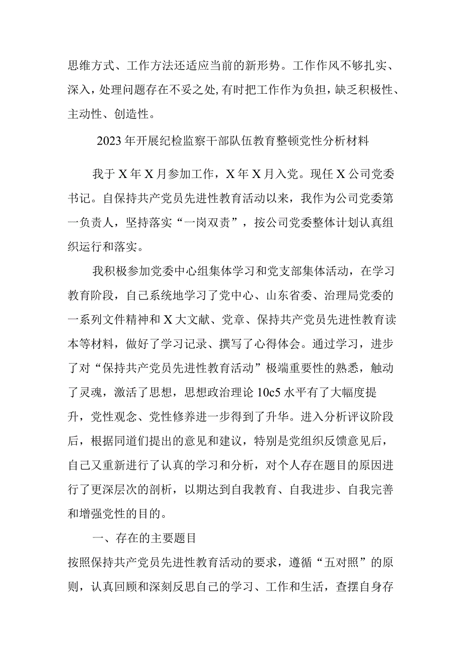 2023年市区医院开展《纪检监察干部队伍教育整顿》党性分析材料 （4份）_57.docx_第3页