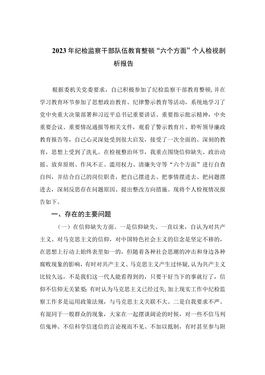 2023年纪检监察干部队伍教育整顿“六个方面”个人检视剖析报告精选9篇.docx_第1页