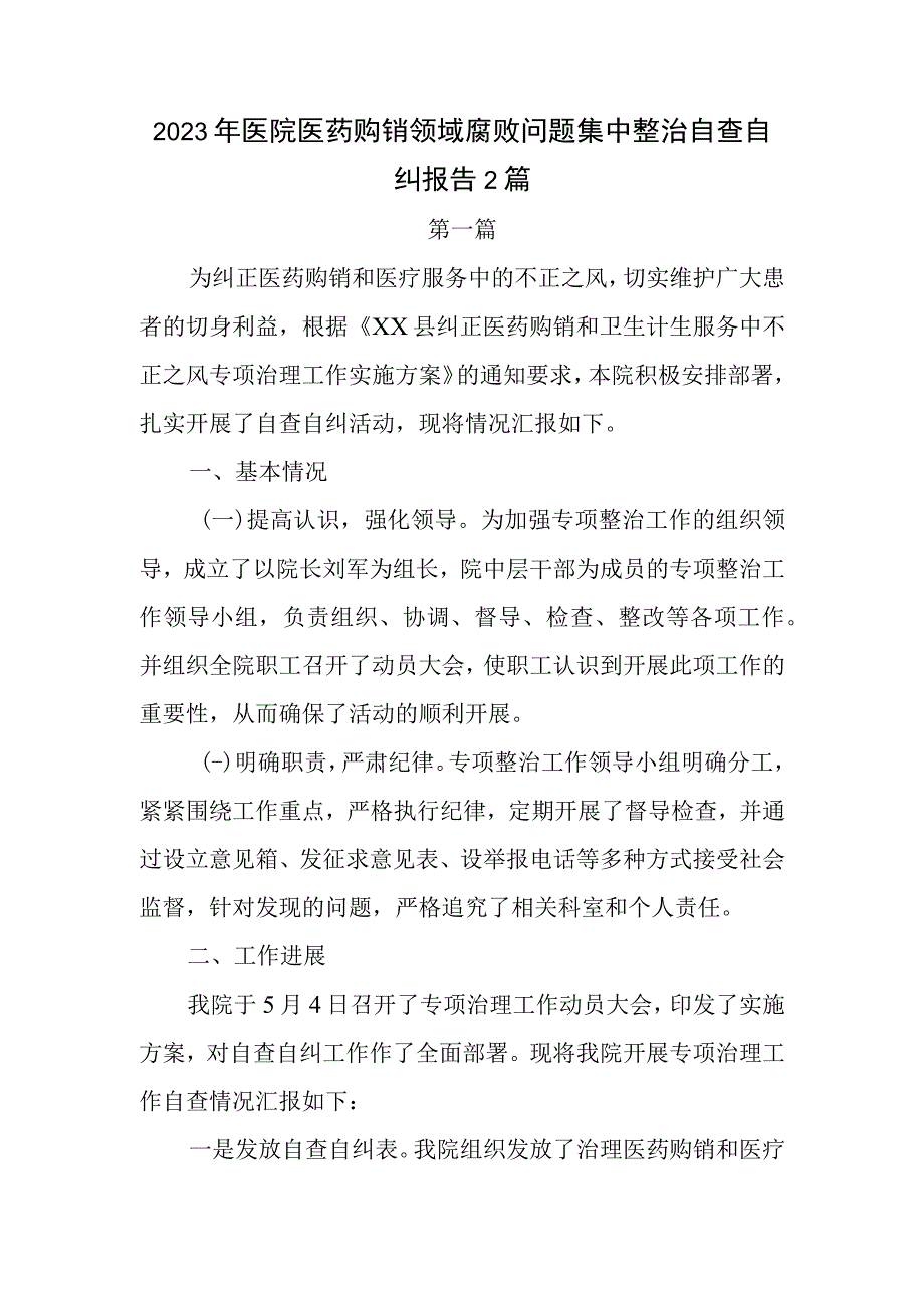 2023年医院医药购销领域腐败问题集中整治自查自纠报告2篇.docx_第1页