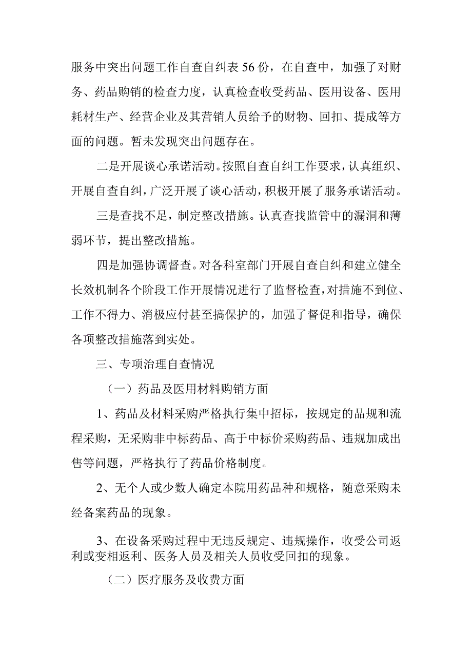 2023年医院医药购销领域腐败问题集中整治自查自纠报告2篇.docx_第2页