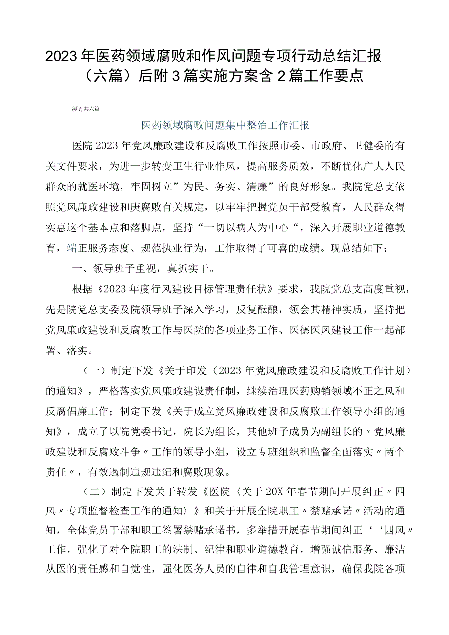 2023年医药领域腐败和作风问题专项行动总结汇报（六篇）后附3篇实施方案含2篇工作要点.docx_第1页