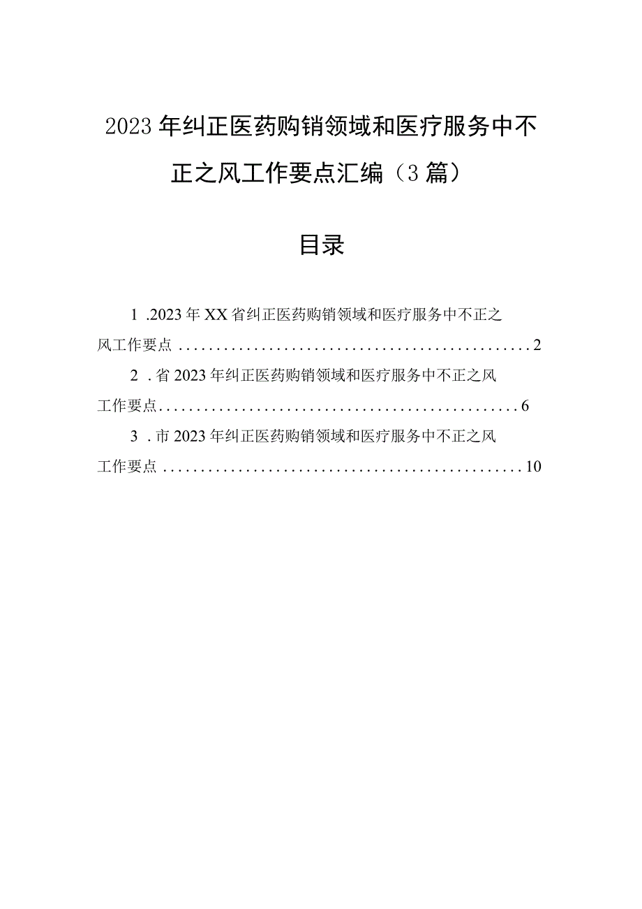 2023年纠正医药购销领域和医疗服务中不正之风工作要点汇编（3篇）.docx_第1页