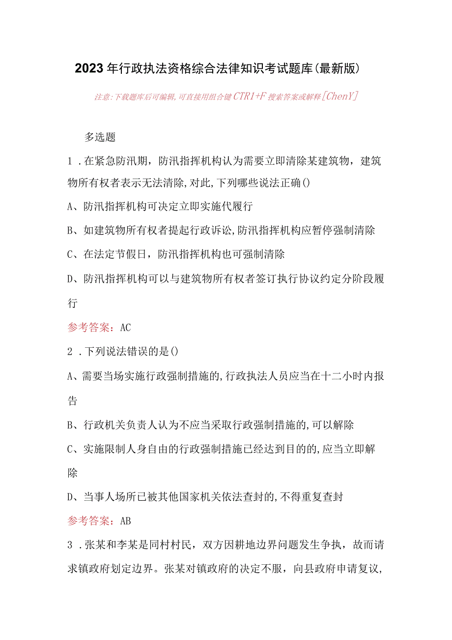 2023年行政执法资格综合法律知识考试题库（最新版）.docx_第1页