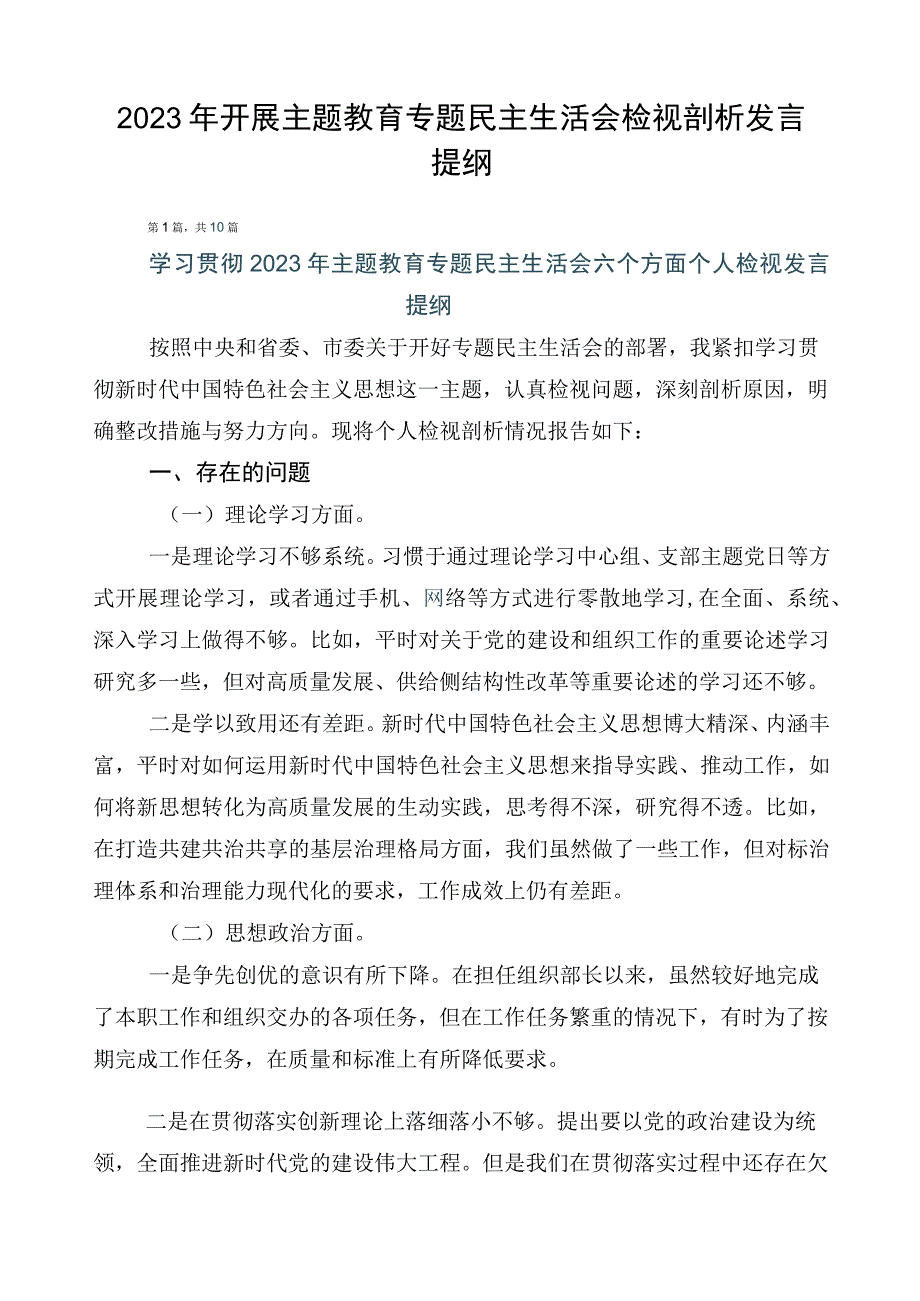 2023年开展主题教育专题民主生活会检视剖析发言提纲.docx_第1页