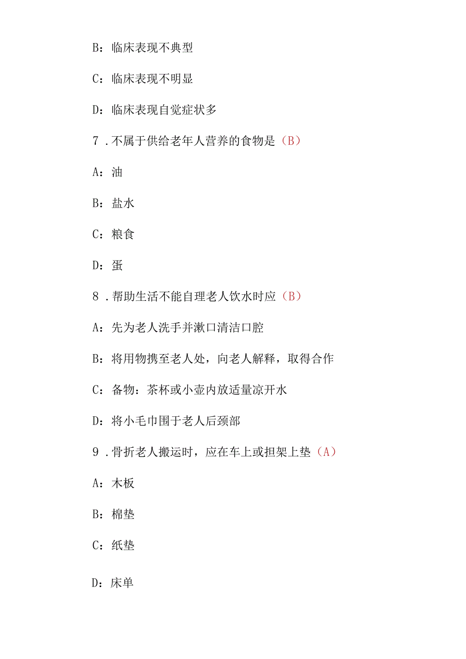 2023年养老护理员岗位职责资格证考试题库（附含答案）.docx_第3页