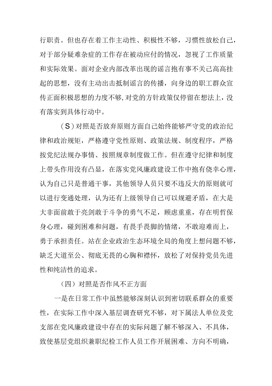 2023纪检监察干部教育整顿个人党性分析报告自查报告（六个方面六个是否）1.docx_第2页