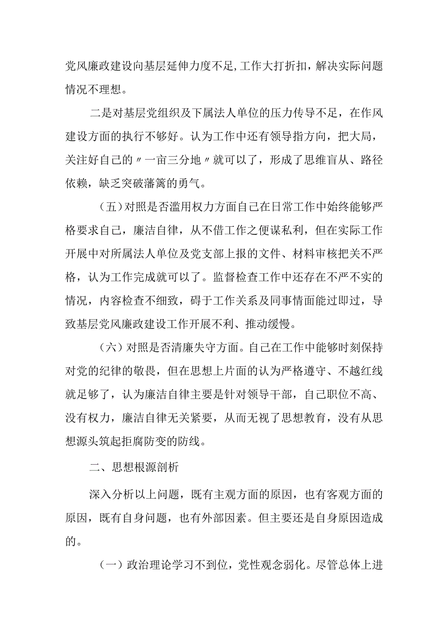 2023纪检监察干部教育整顿个人党性分析报告自查报告（六个方面六个是否）1.docx_第3页