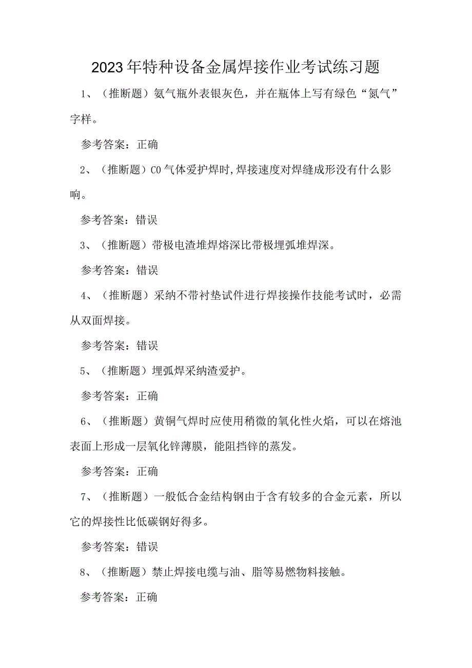 2023年特种设备金属焊接作业考试练习题.docx_第1页