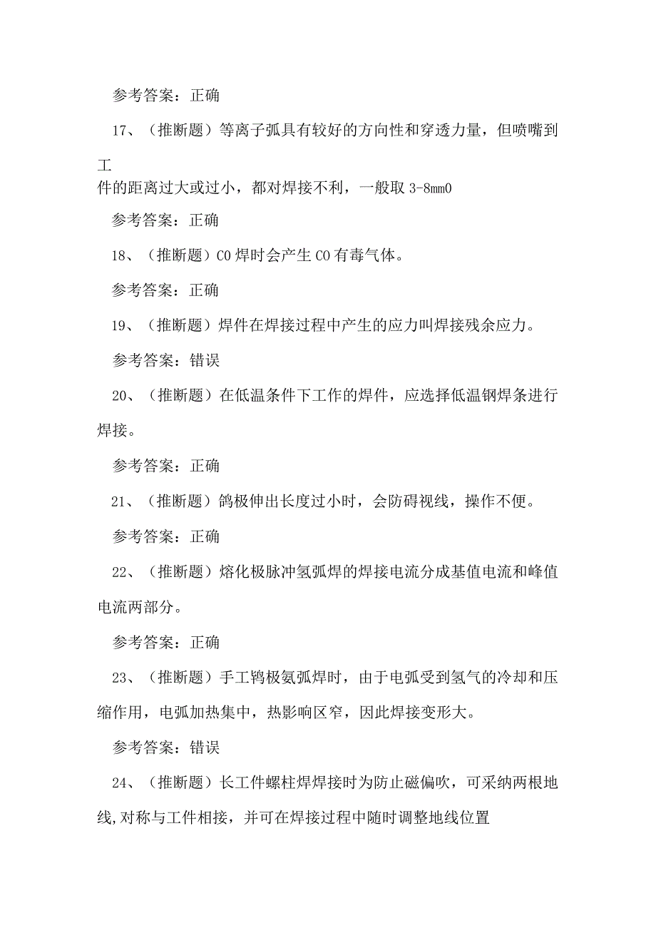 2023年特种设备金属焊接作业考试练习题.docx_第3页