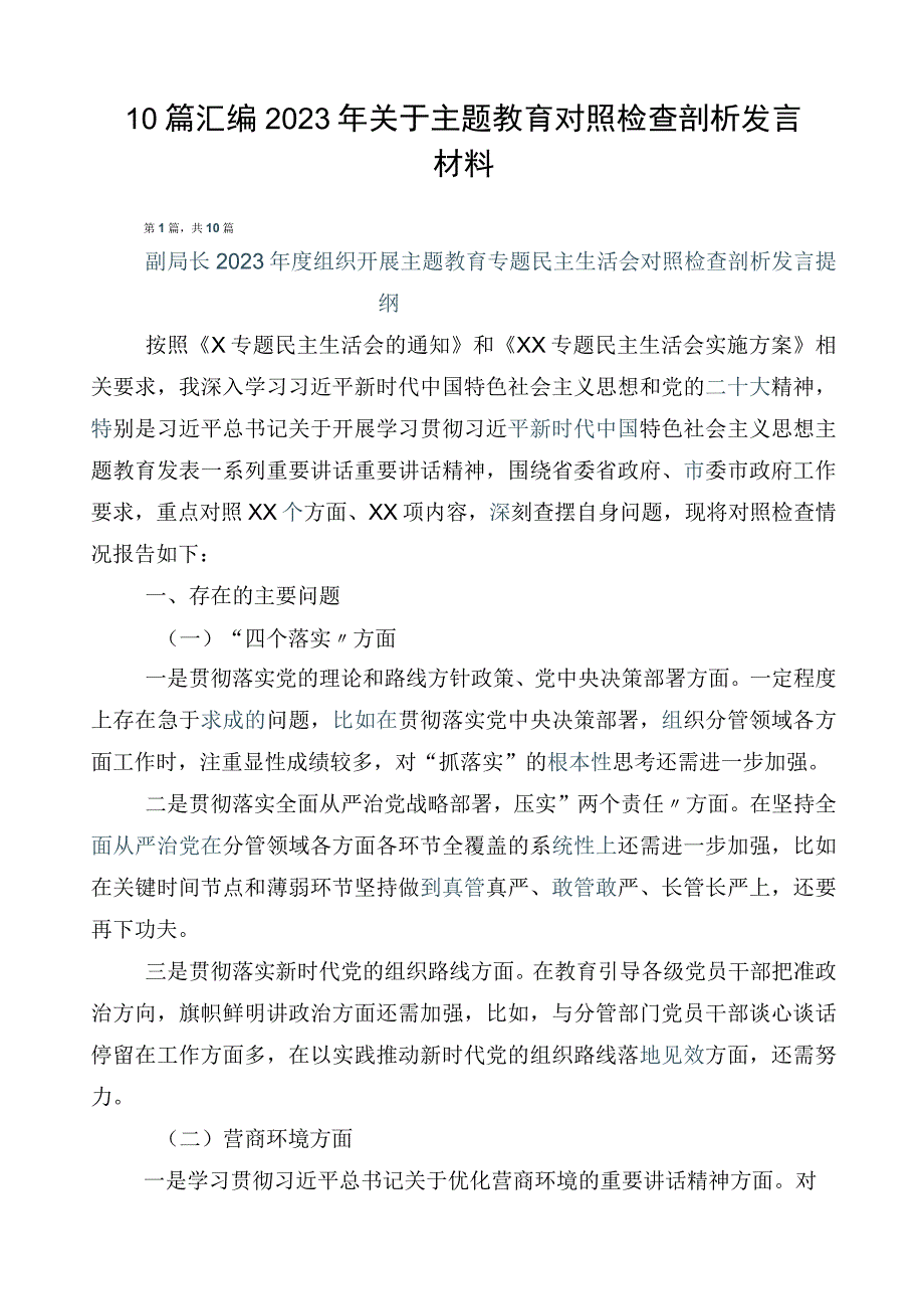 10篇汇编2023年关于主题教育对照检查剖析发言材料.docx_第1页