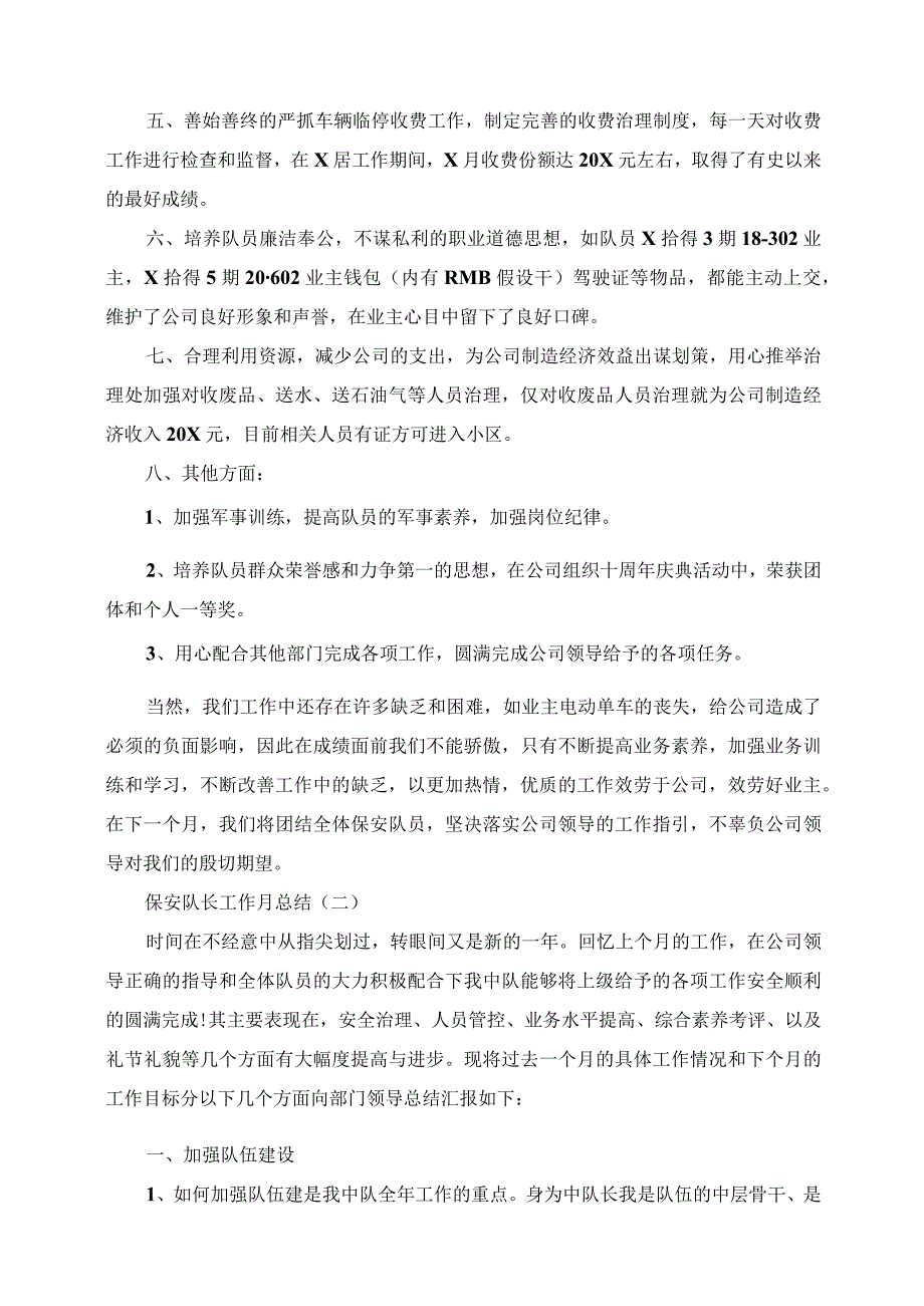 2023年保安队长工作月总结.docx_第2页