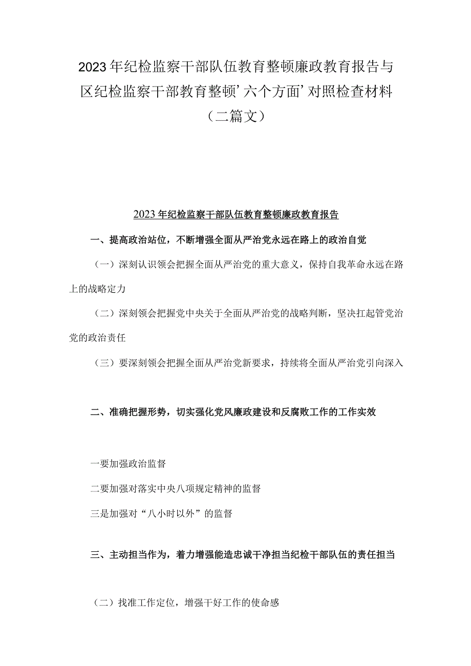 2023年纪检监察干部队伍教育整顿廉政教育报告与区纪检监察干部教育整顿‘六个方面＇对照检查材料（二篇文）.docx_第1页