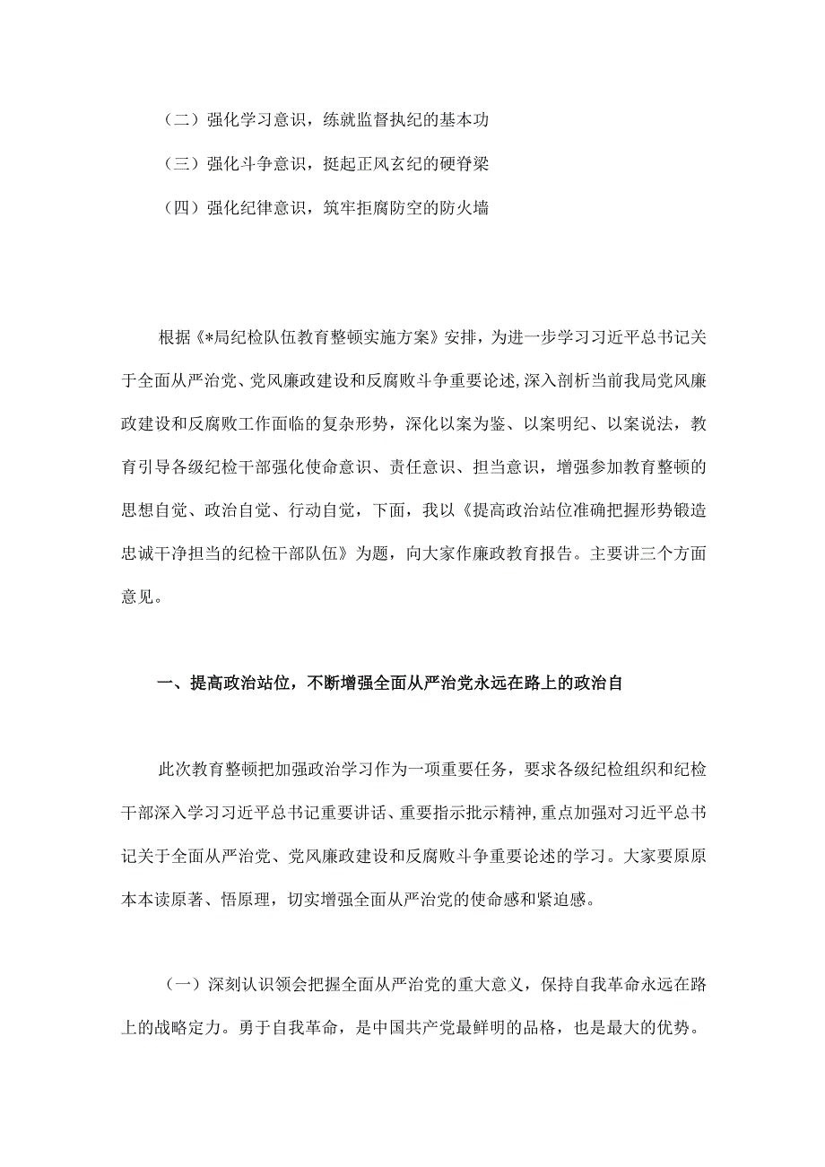 2023年纪检监察干部队伍教育整顿廉政教育报告与区纪检监察干部教育整顿‘六个方面＇对照检查材料（二篇文）.docx_第2页