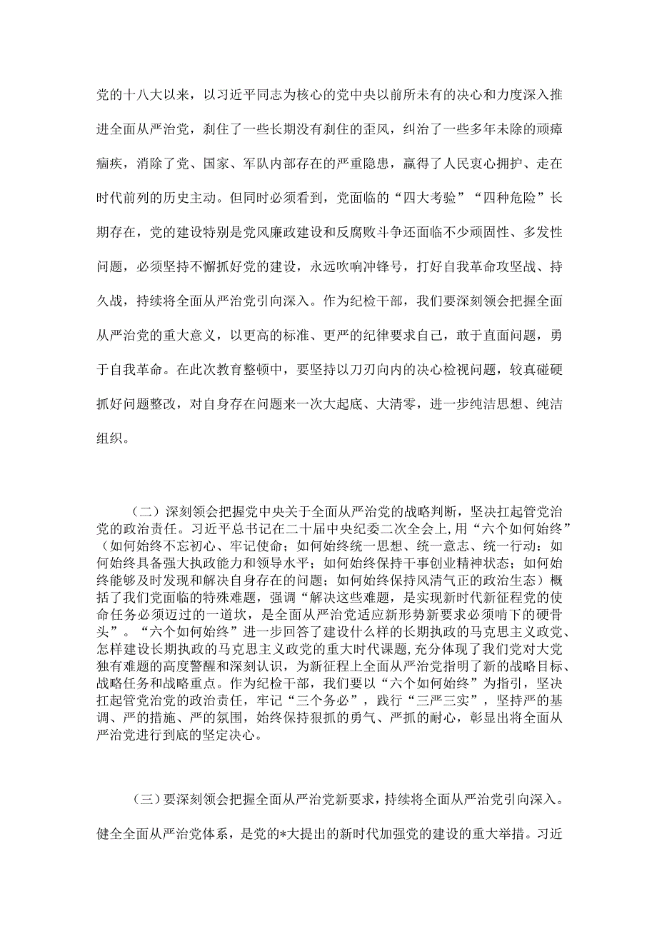 2023年纪检监察干部队伍教育整顿廉政教育报告与区纪检监察干部教育整顿‘六个方面＇对照检查材料（二篇文）.docx_第3页