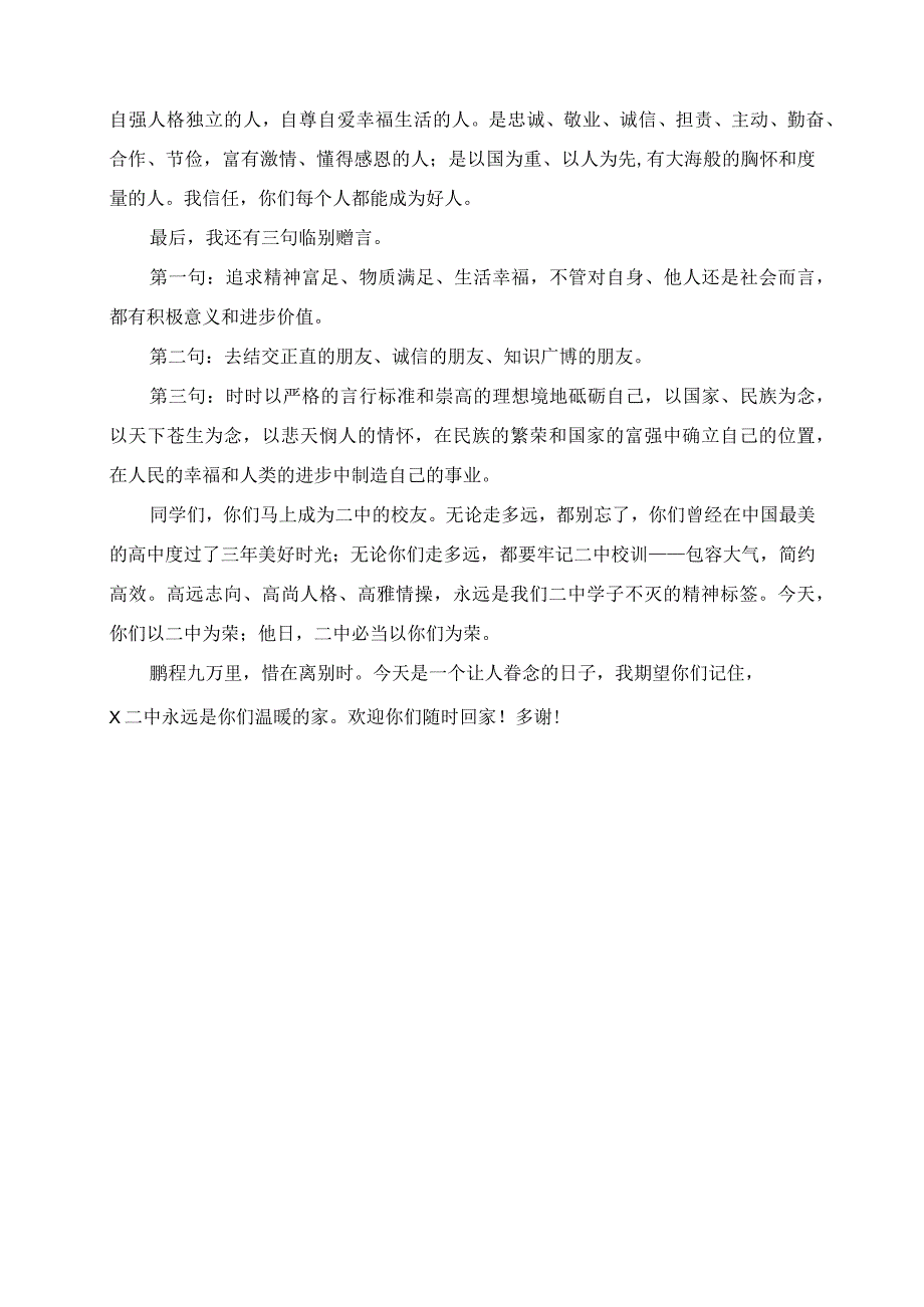 2023年毕业典礼致辞：槐香季节鹏程万里.docx_第3页