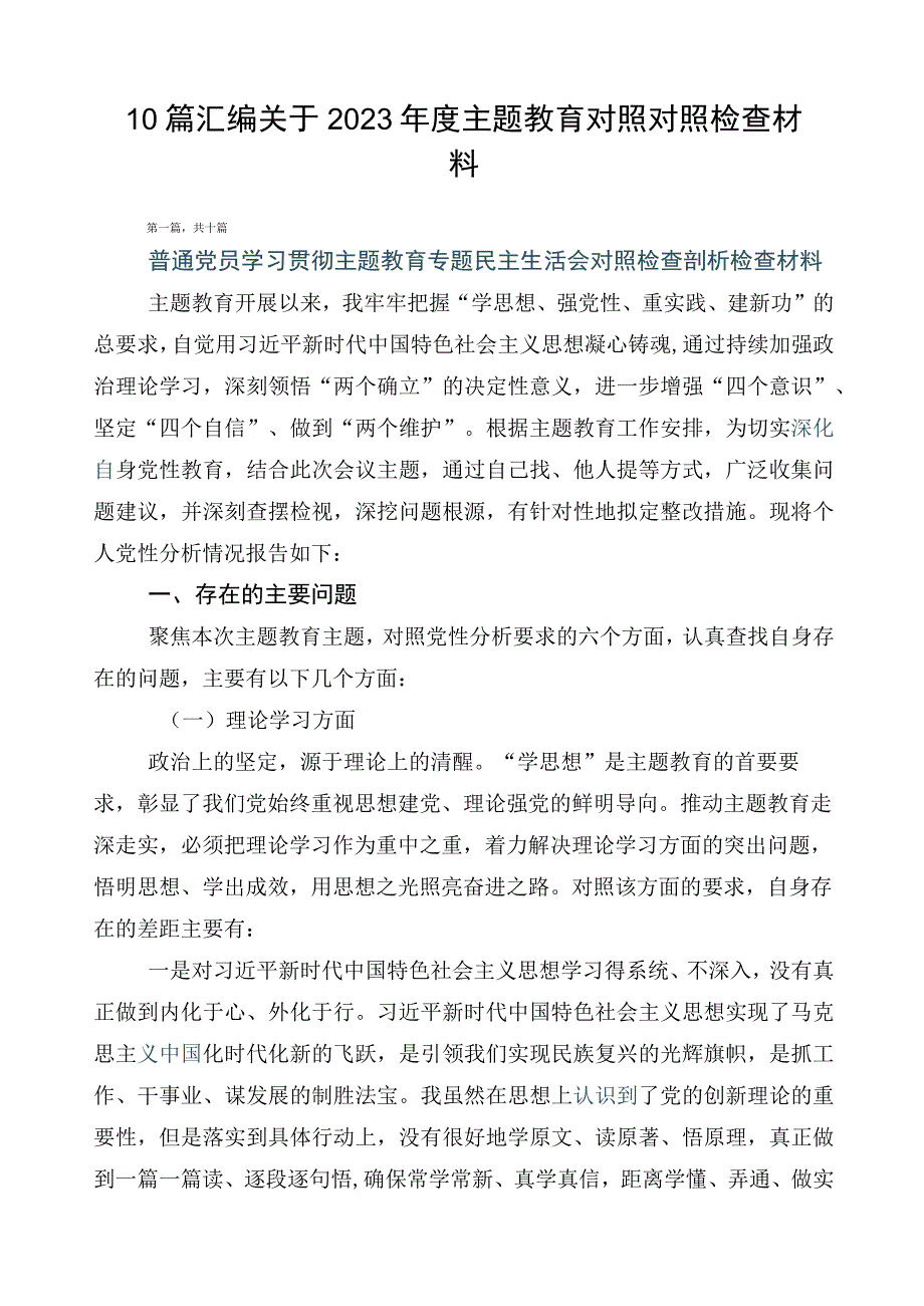 10篇汇编关于2023年度主题教育对照对照检查材料.docx_第1页