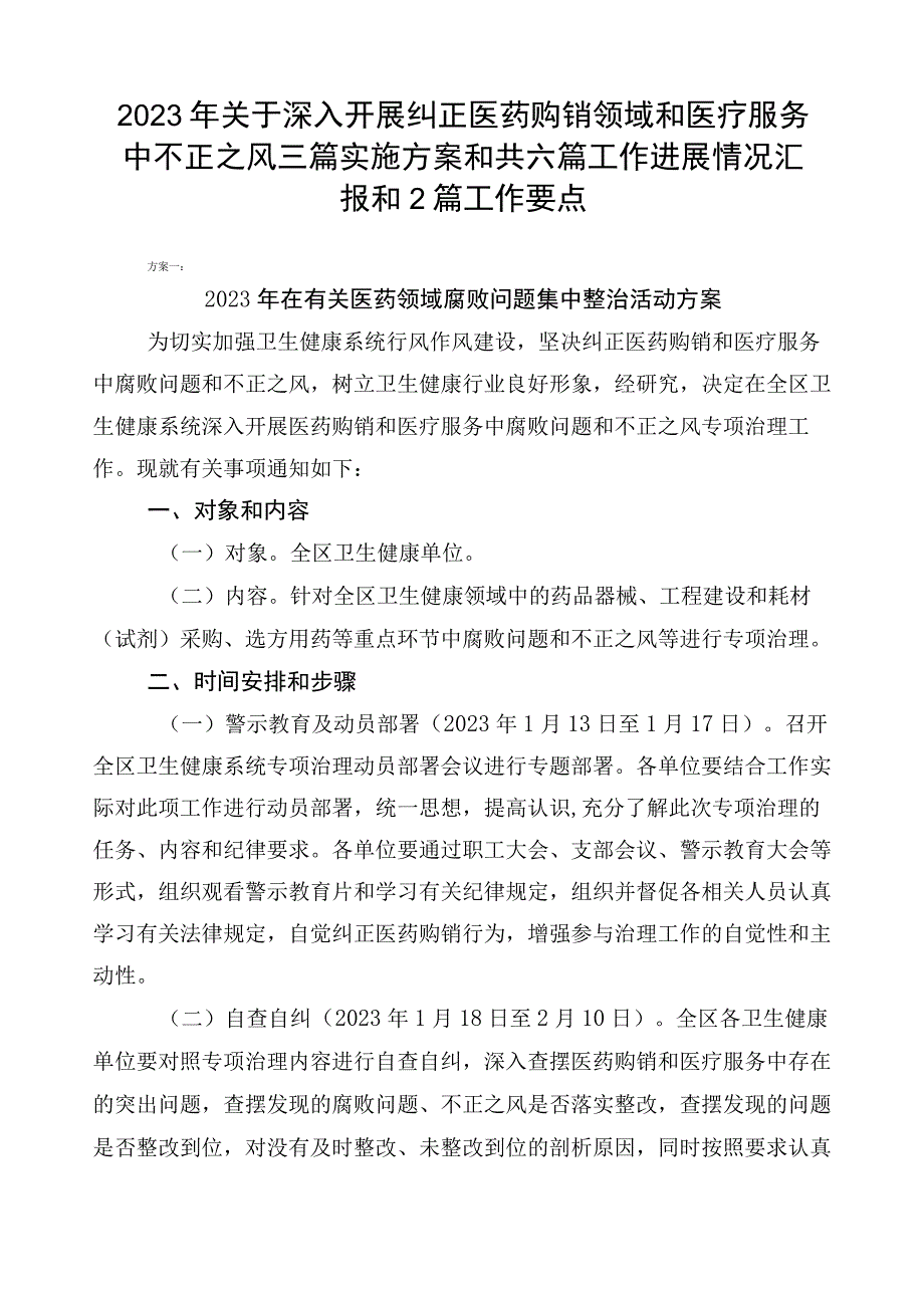 2023年关于深入开展纠正医药购销领域和医疗服务中不正之风三篇实施方案和共六篇工作进展情况汇报和2篇工作要点.docx_第1页