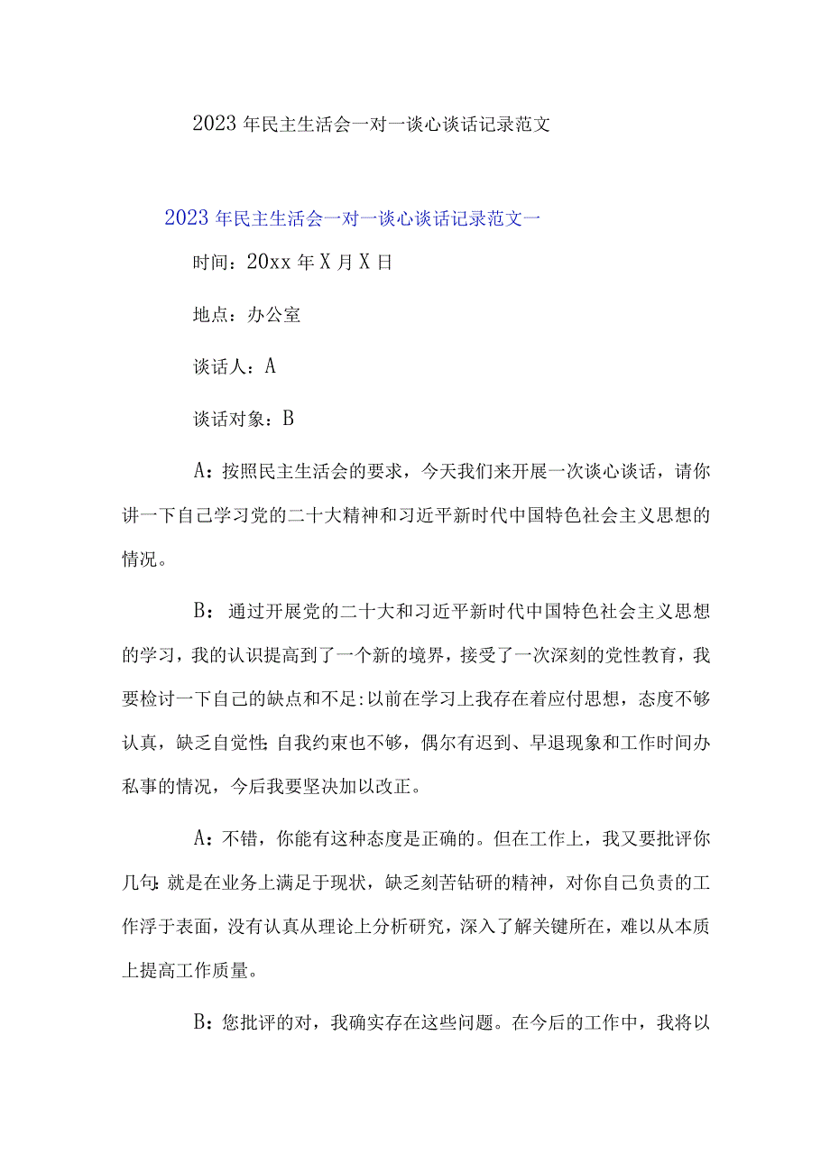 2023年民主生活会一对一谈心谈话记录范文.docx_第1页