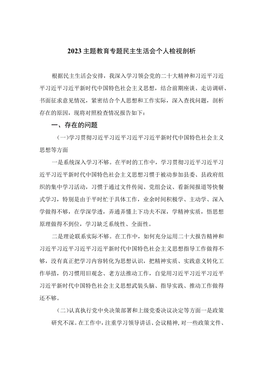 2023主题教育专题民主生活会个人检视剖析(精选15篇).docx_第1页