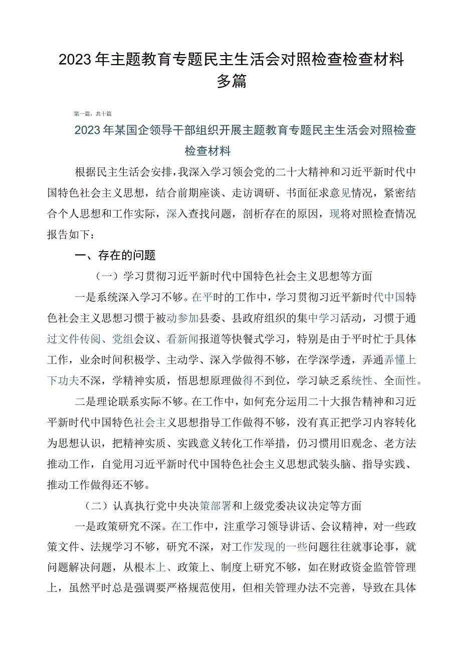 2023年主题教育专题民主生活会对照检查检查材料多篇.docx_第1页