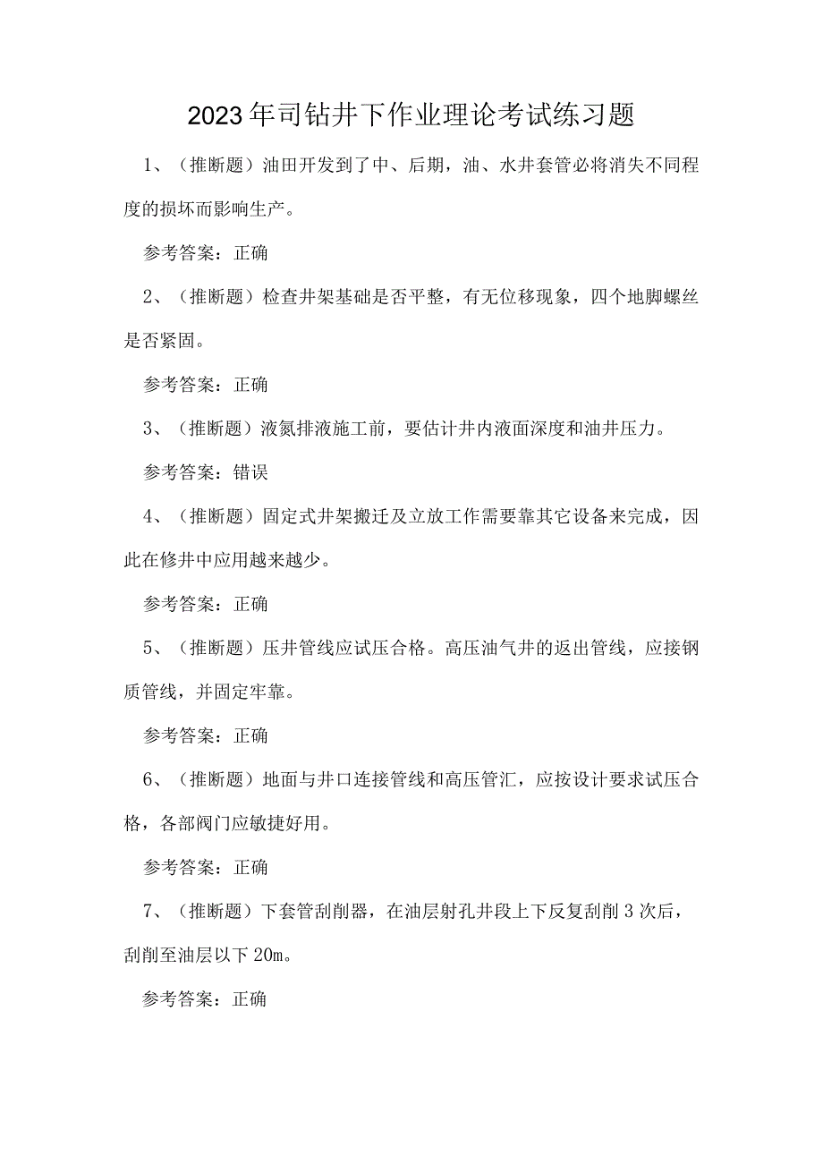 2023年司钻井下作业理论考试练习题.docx_第1页