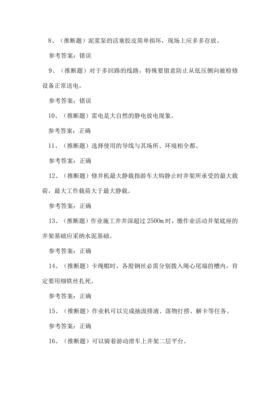 2023年司钻井下作业理论考试练习题.docx_第2页