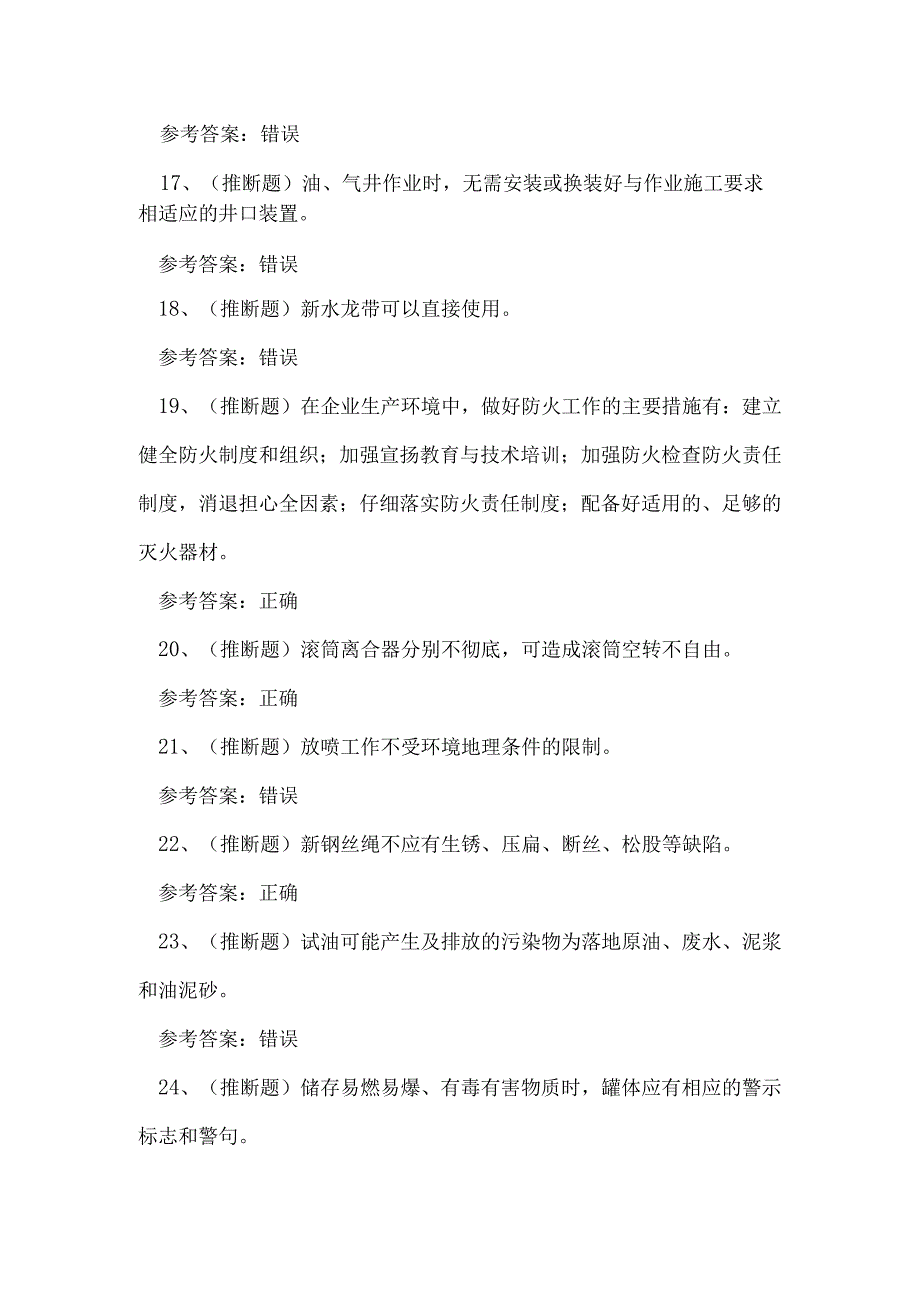 2023年司钻井下作业理论考试练习题.docx_第3页