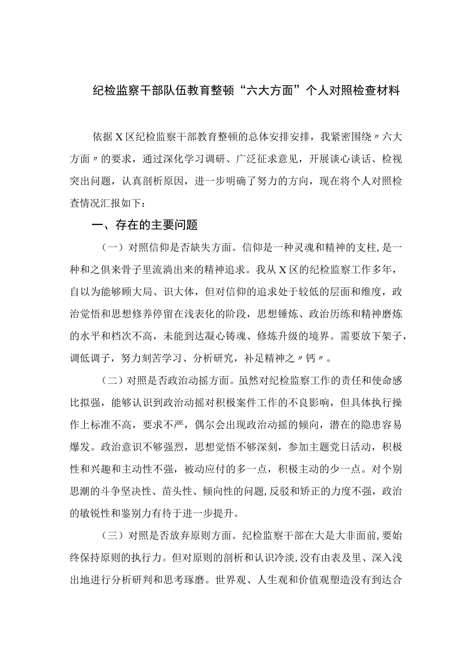 2023纪检监察干部队伍教育整顿“六大方面”个人对照检查材料精选9篇.docx_第1页