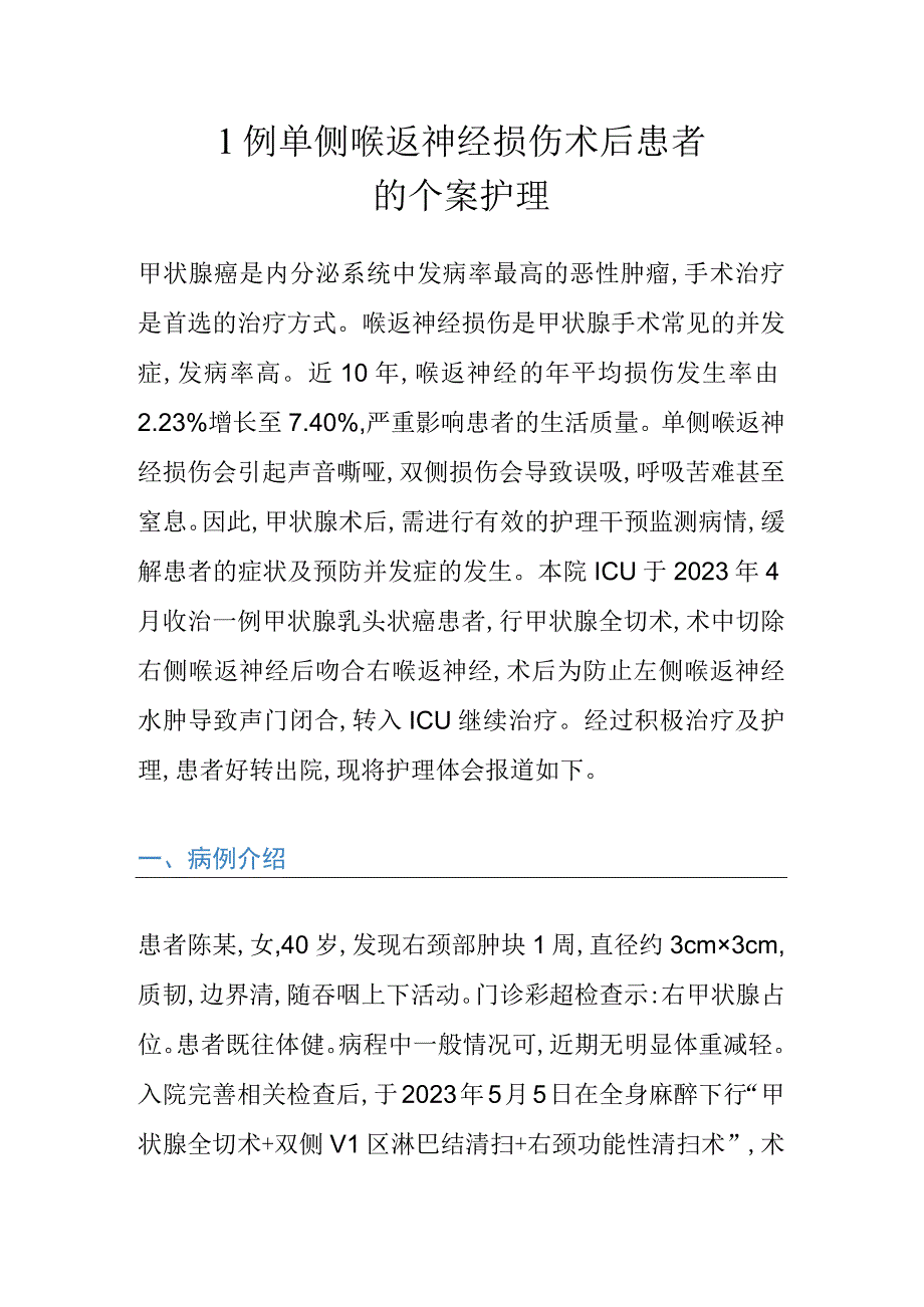 1例单侧喉返神经损伤术后患者的个案护理.docx_第1页