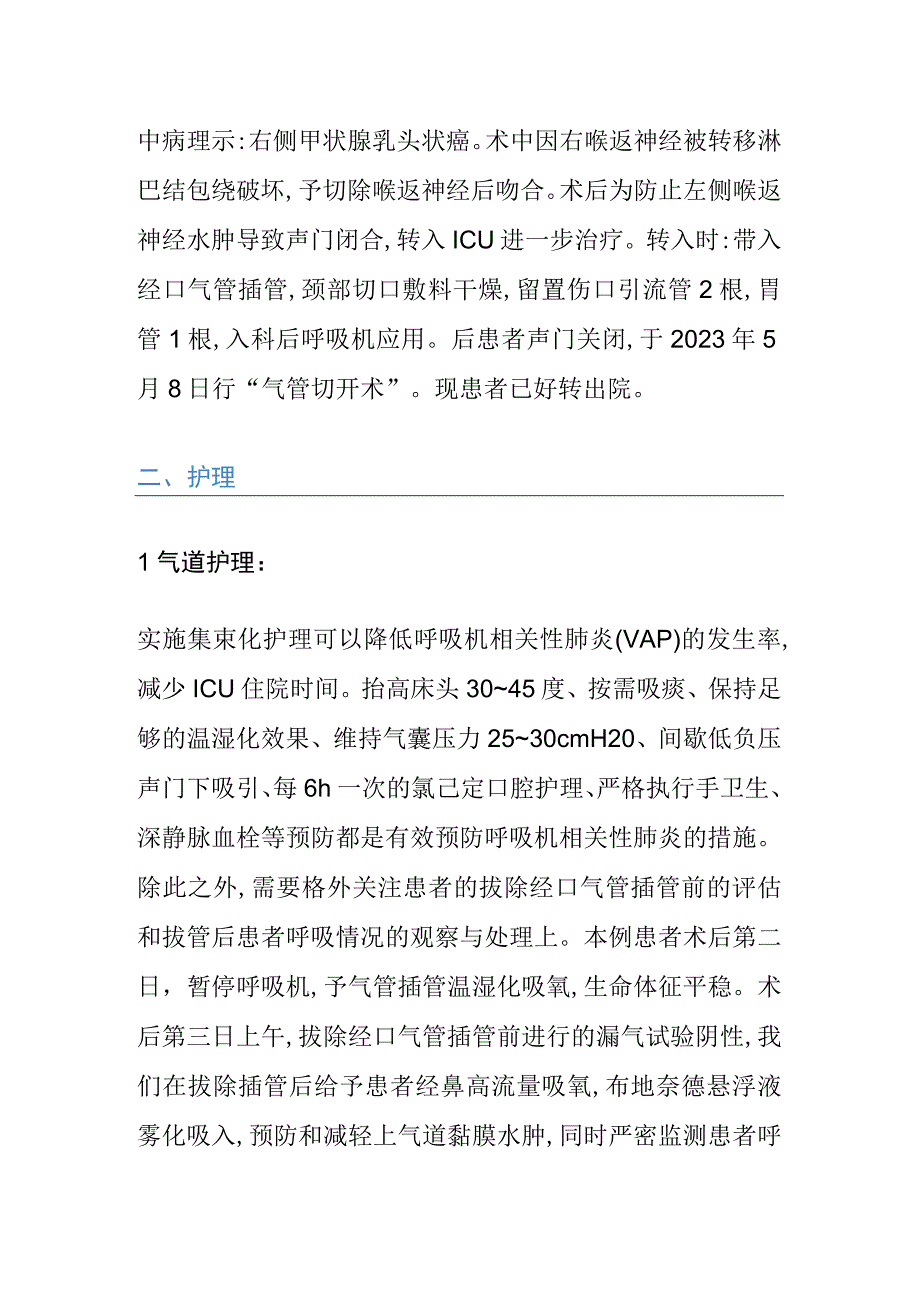 1例单侧喉返神经损伤术后患者的个案护理.docx_第2页