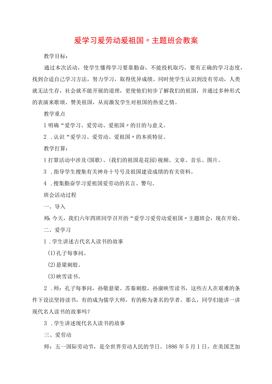 2023年爱学习爱劳动爱祖国”主题班会教案.docx_第1页