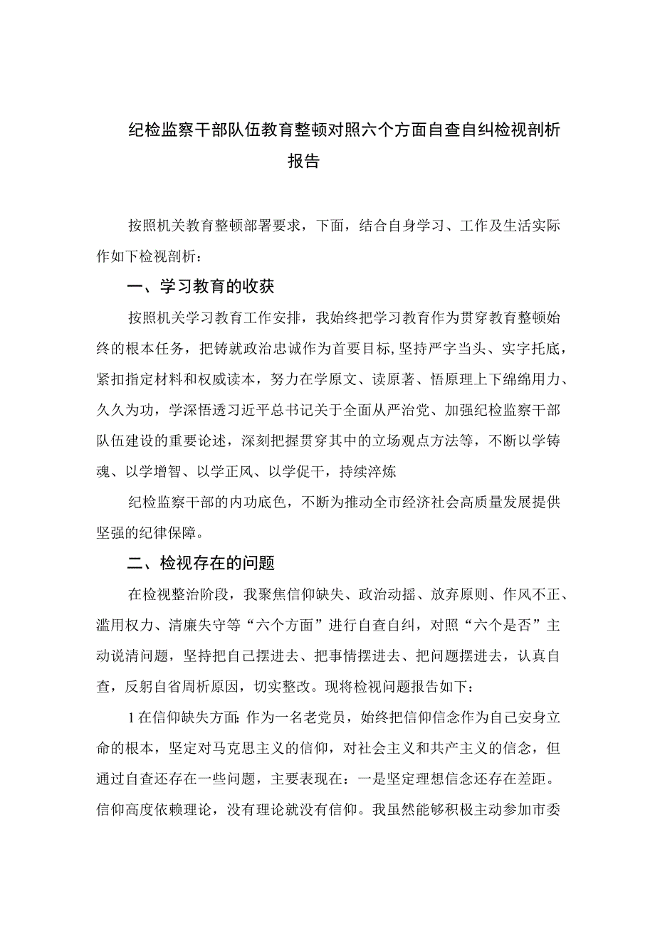 2023纪检监察干部队伍教育整顿对照六个方面自查自纠检视剖析报告【九篇精选】供参考.docx_第1页