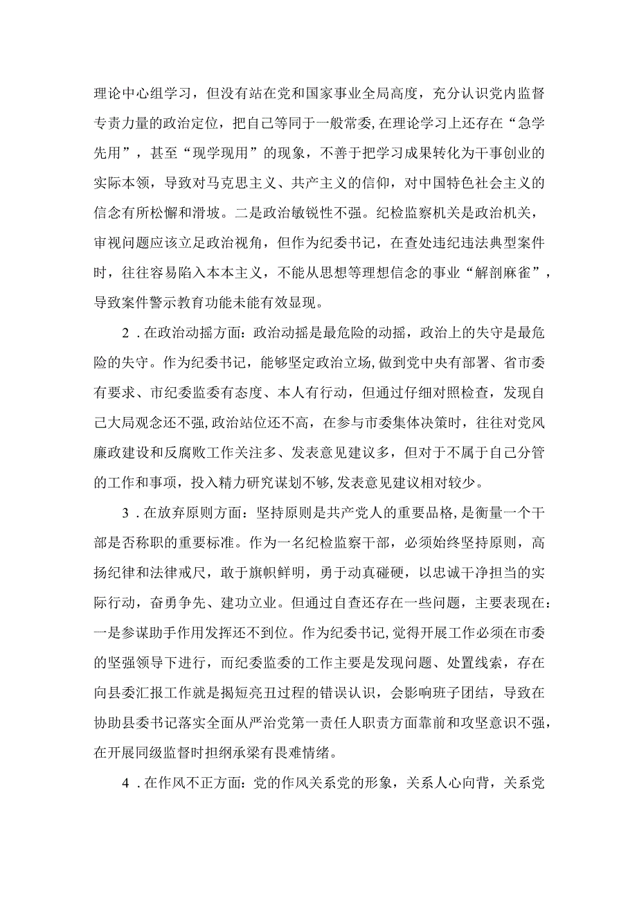 2023纪检监察干部队伍教育整顿对照六个方面自查自纠检视剖析报告【九篇精选】供参考.docx_第2页