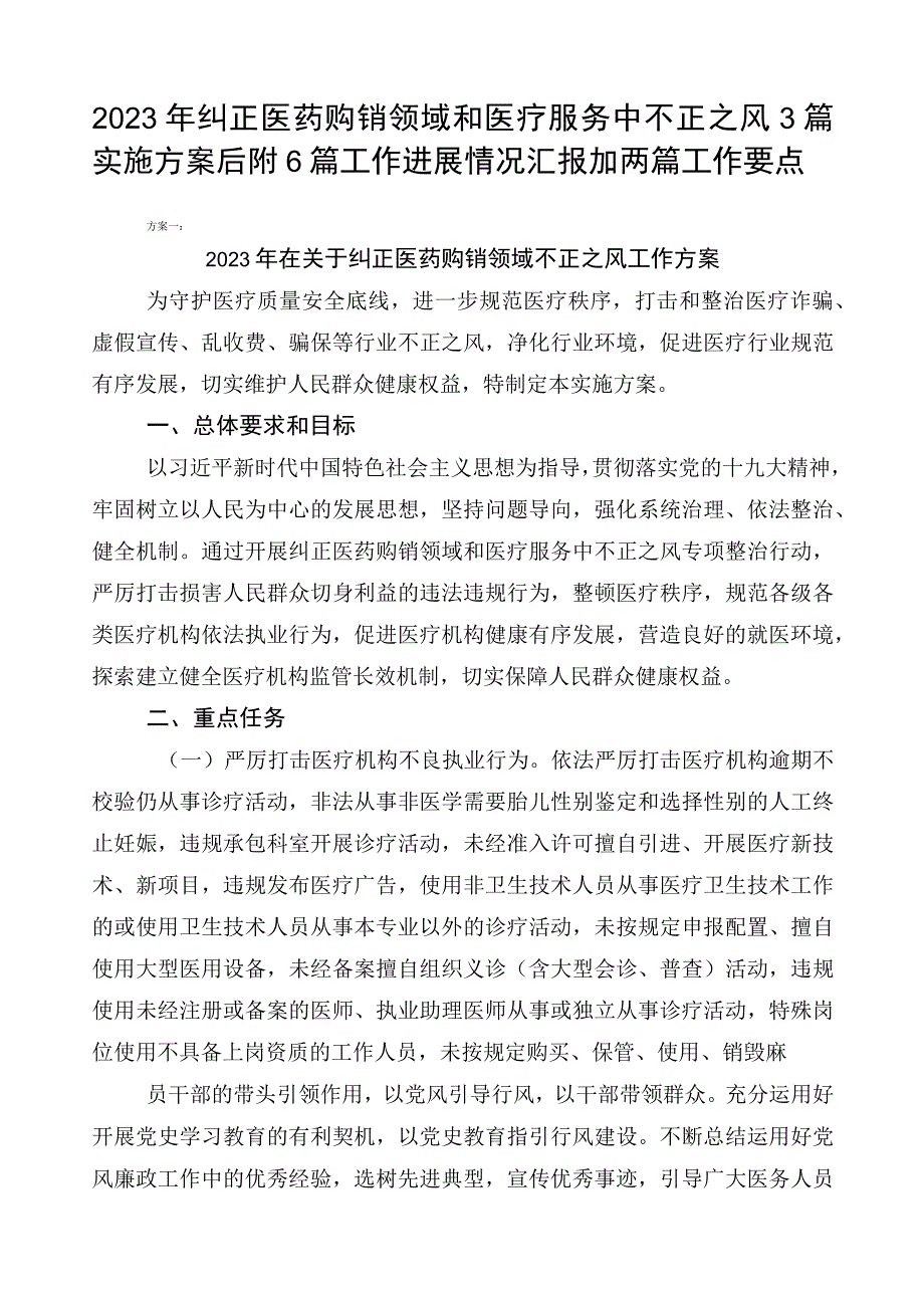 2023年纠正医药购销领域和医疗服务中不正之风3篇实施方案后附6篇工作进展情况汇报加两篇工作要点.docx_第1页