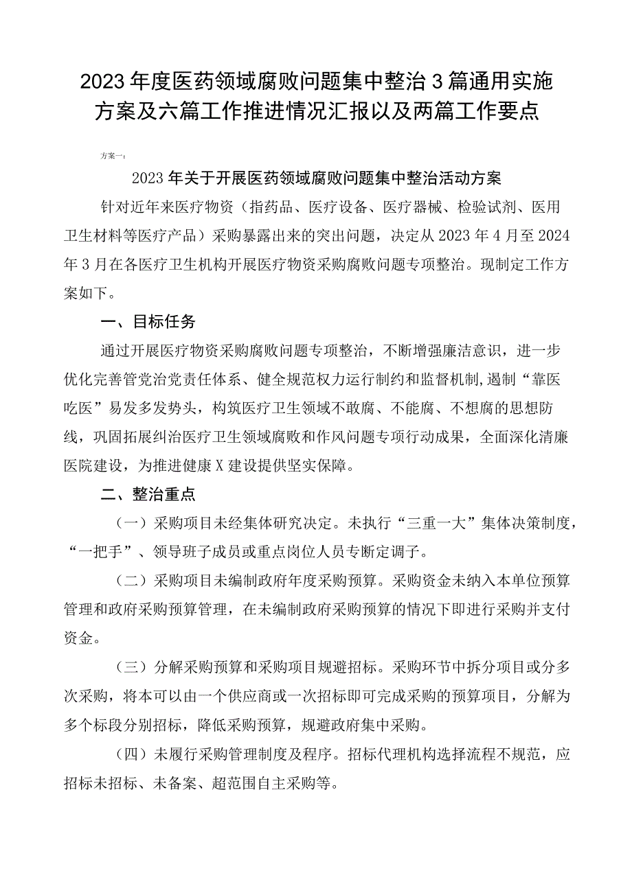 2023年度医药领域腐败问题集中整治3篇通用实施方案及六篇工作推进情况汇报以及两篇工作要点.docx_第1页