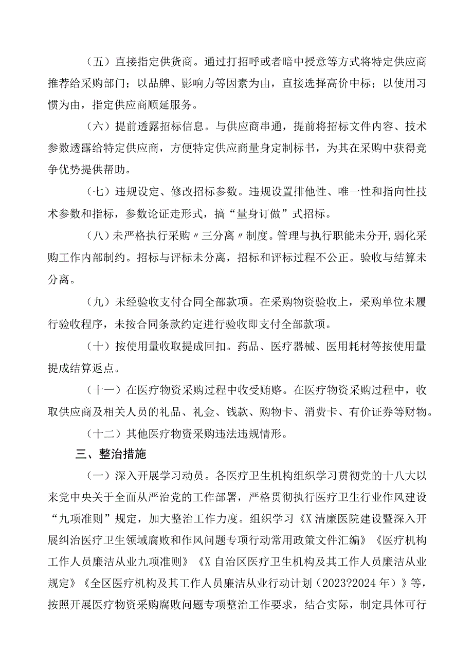 2023年度医药领域腐败问题集中整治3篇通用实施方案及六篇工作推进情况汇报以及两篇工作要点.docx_第2页