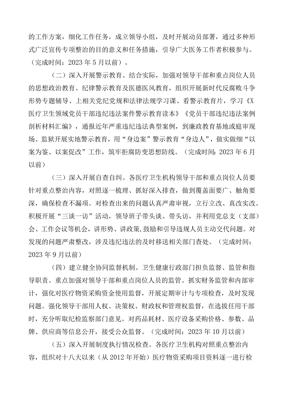 2023年度医药领域腐败问题集中整治3篇通用实施方案及六篇工作推进情况汇报以及两篇工作要点.docx_第3页