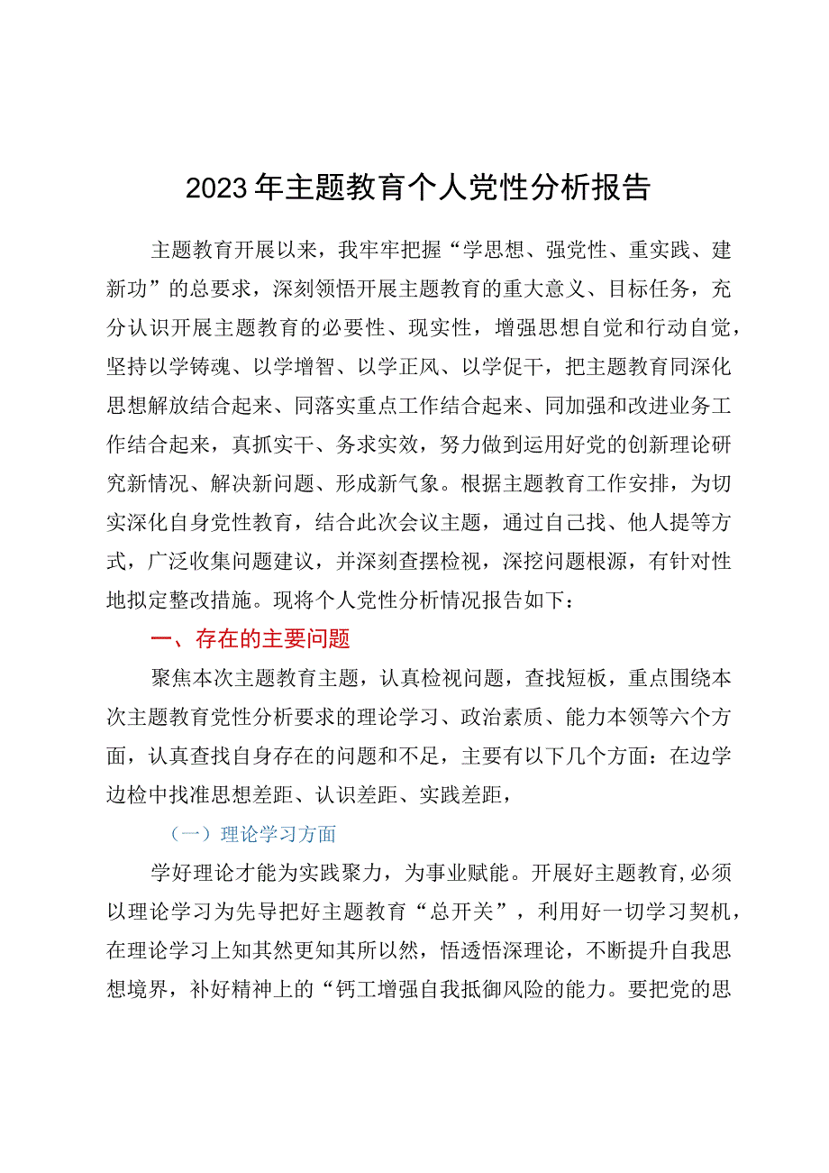 2023年主题教育个人党性分析报告.docx_第1页