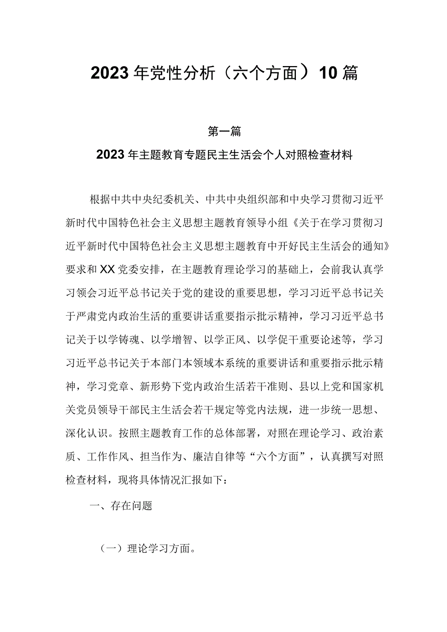 2023年党性分析材料（六个方面 ）10篇.docx_第1页