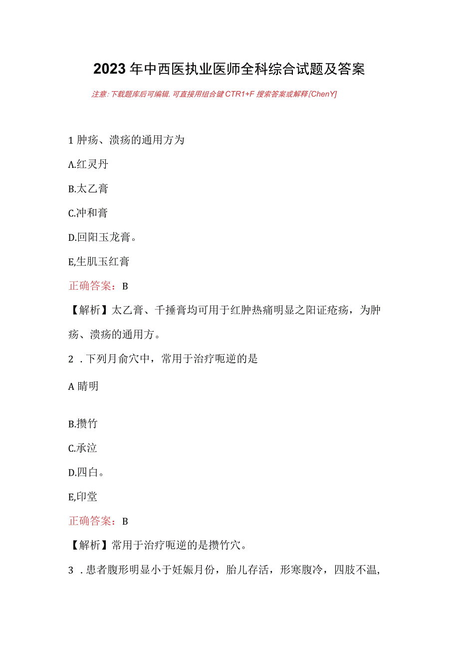 2023年中西医执业医师全科综合试题及答案.docx_第1页