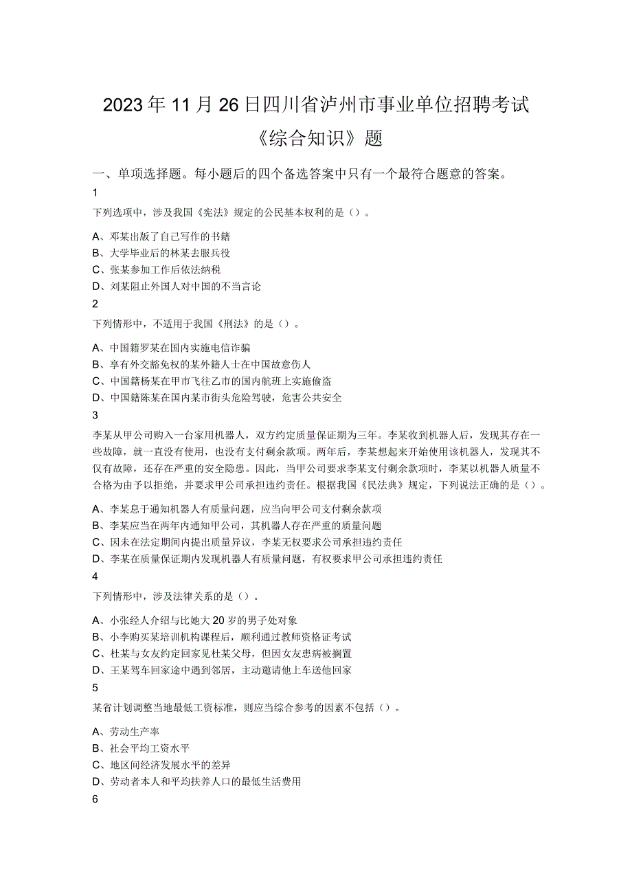 2022年11月26日四川省泸州市事业单位招聘考试《综合知识》题.docx_第1页