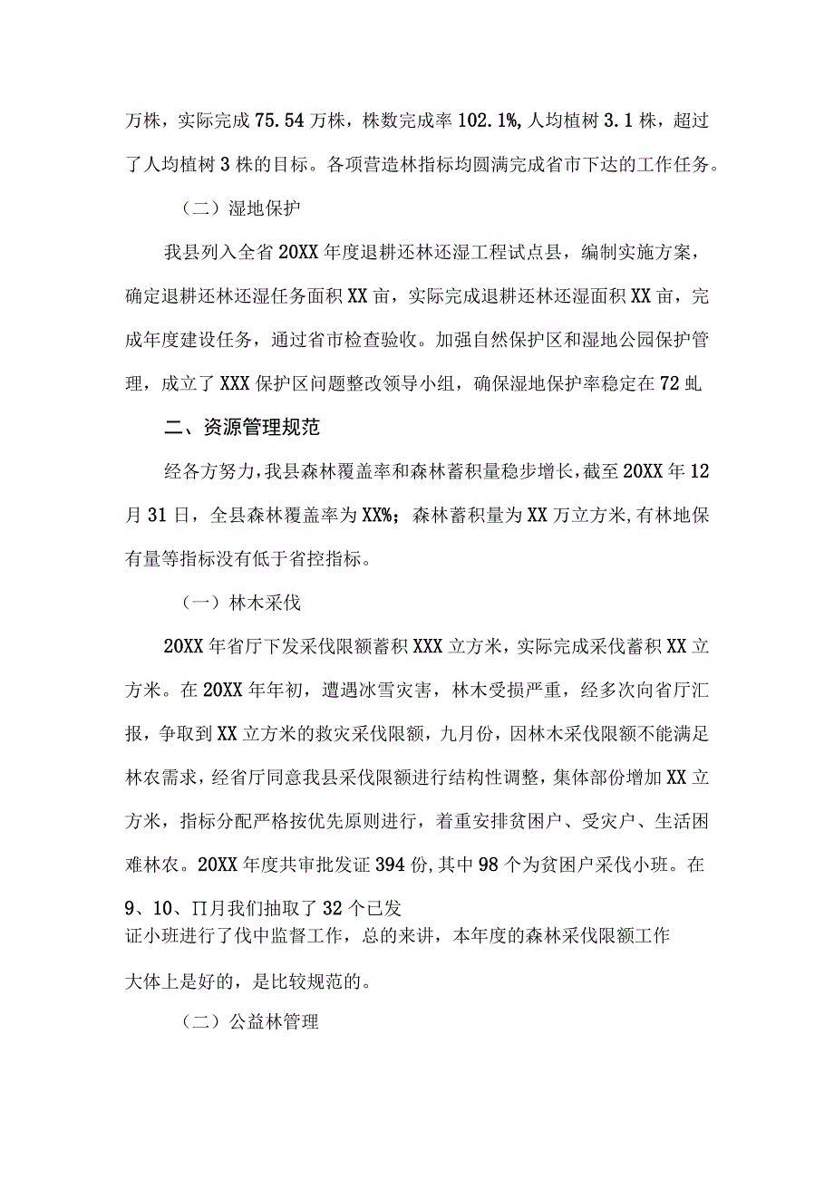 20XX年发展保护森林资源目标责任制自查报告.docx_第2页