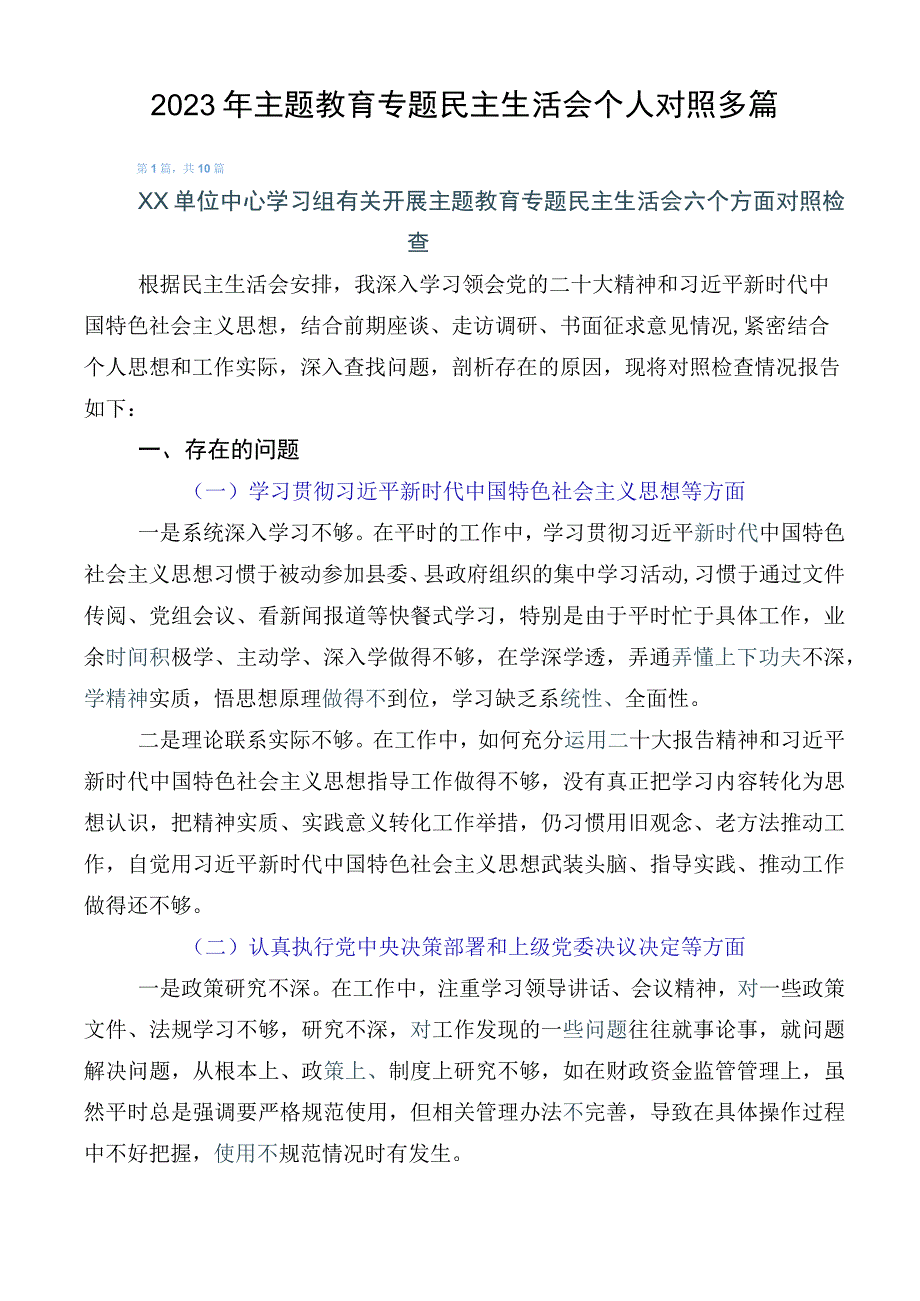 2023年主题教育专题民主生活会个人对照多篇.docx_第1页