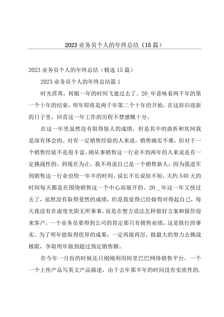 2023业务员个人的年终总结（15篇）.docx_第1页