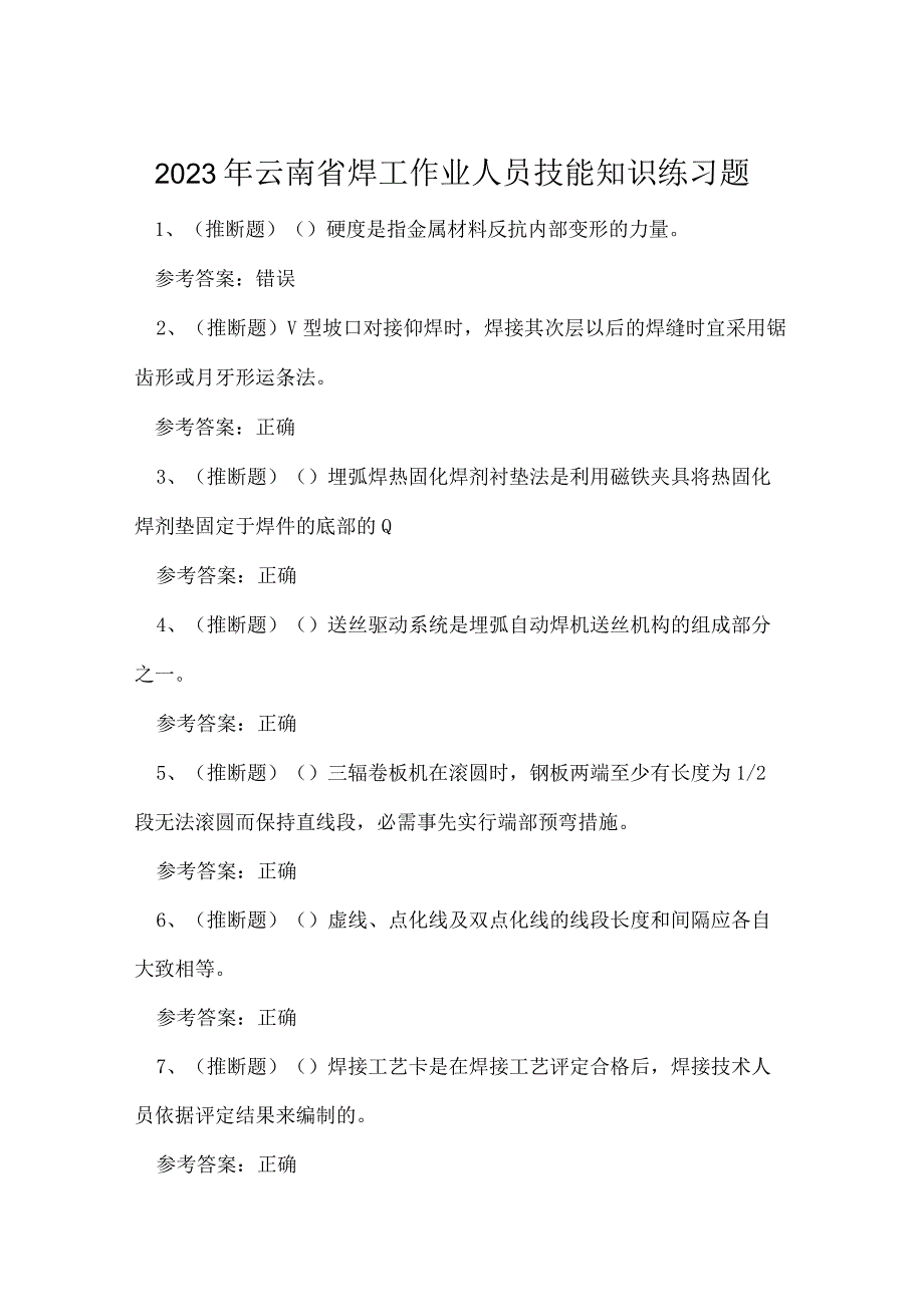 2023年云南省焊工作业人员技能知识练习题.docx_第1页