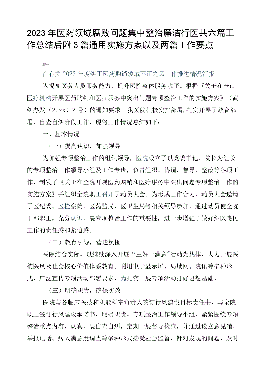 2023年医药领域腐败问题集中整治廉洁行医共六篇工作总结后附3篇通用实施方案以及两篇工作要点.docx_第1页